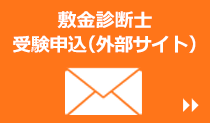 第23回敷金診断士試験受験申込フォーム