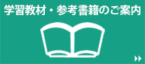 学習教材のご案内