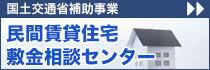 民間賃貸住宅敷金相談センター