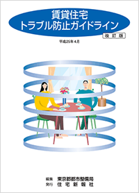 賃貸住宅トラブル防止ガイドライン 改訂版
