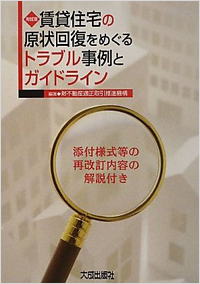 賃貸住宅の原状回復をめぐるトラブル事例とガイドライン