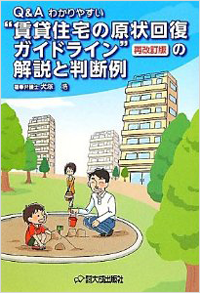 Q&Aわかりやすい 賃貸住宅の原状回復ガイドライン (再改訂版)の解説と判断例