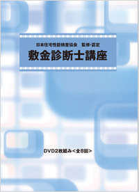 公式テキスト「敷金診断士の知識」（参考問題集セット）