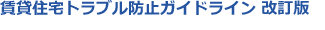 賃貸住宅トラブル防止ガイドライン 改訂版