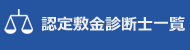 認定敷金診断士一覧