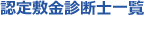 敷金診断士一覧